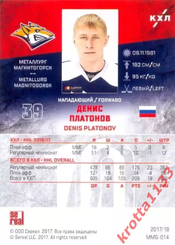 Денис Платонов Металлург Магнитогорск SeReal Карточки КХЛ 2017-2018 1