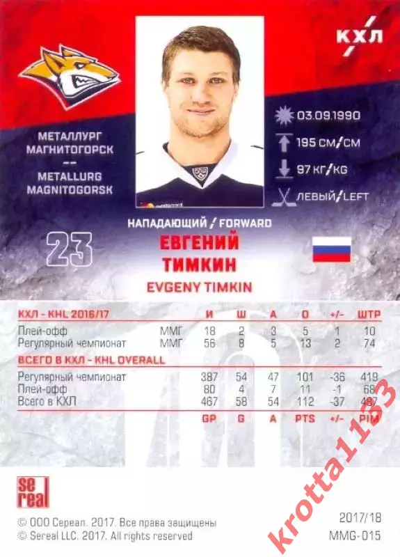 Евгений Тимкин Металлург Магнитогорск SeReal Карточки КХЛ 2017-2018 1