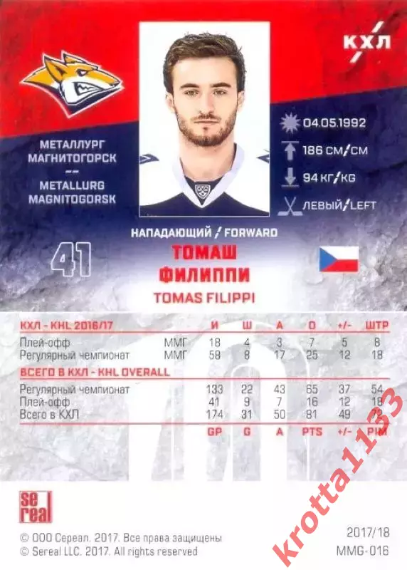 Томаш Филиппи Металлург Магнитогорск SeReal Карточки КХЛ 2017-2018 1