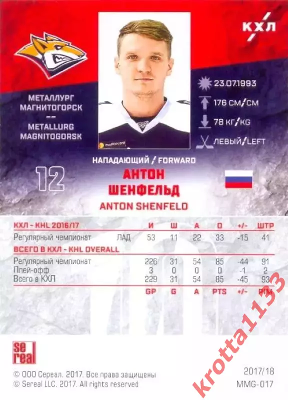 Антон Шенфельд Металлург Магнитогорск SeReal Карточки КХЛ 2017-2018 1