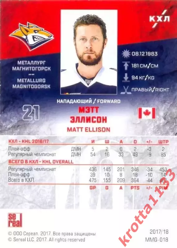 Мэтт Эллисон Металлург Магнитогорск SeReal Карточки КХЛ 2017-2018 1