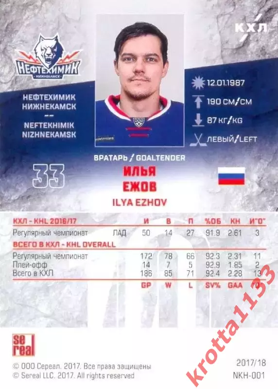 Илья Ежов Нефтехимик Нижнекамск SeReal Карточки КХЛ 2017-2018 1
