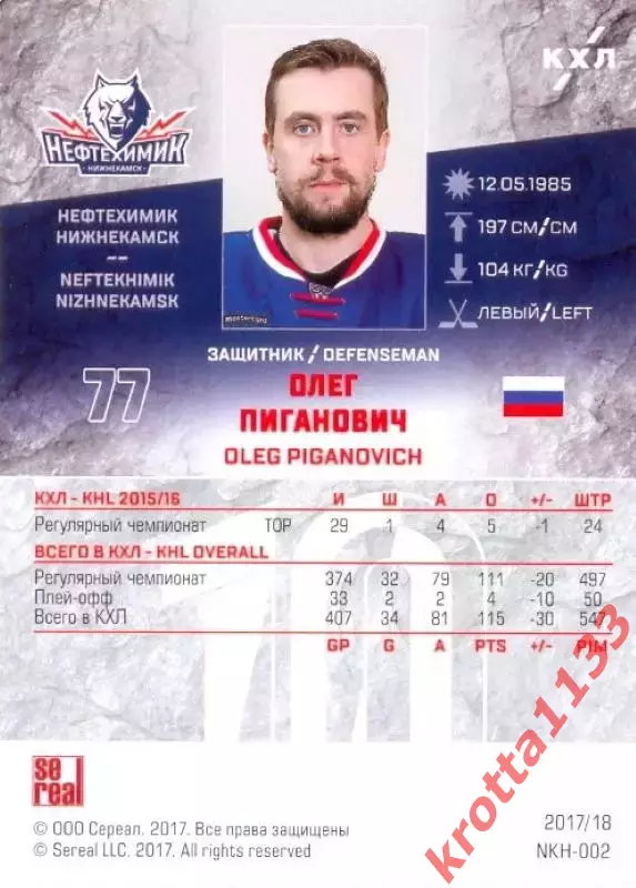 Олег Пиганович Нефтехимик Нижнекамск SeReal Карточки КХЛ 2017-2018 1