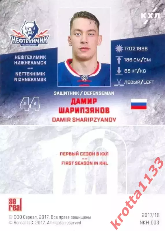 Дамир Шарипзянов Нефтехимик Нижнекамск SeReal Карточки КХЛ 2017-2018 1