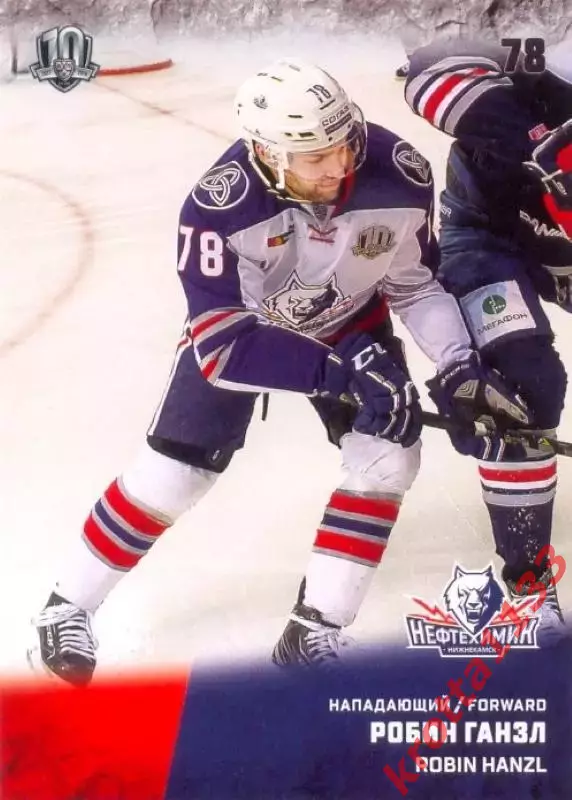 Робин Ганзл Нефтехимик Нижнекамск SeReal Карточки КХЛ 2017-2018