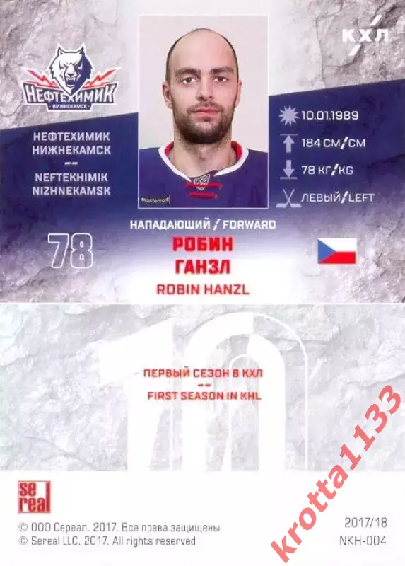 Робин Ганзл Нефтехимик Нижнекамск SeReal Карточки КХЛ 2017-2018 1