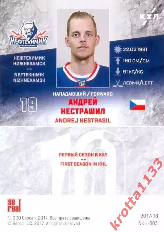 Андрей Нестрашил Нефтехимик Нижнекамск SeReal Карточки КХЛ 2017-2018 1
