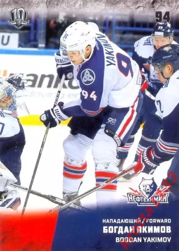 Богдан Якимов Нефтехимик Нижнекамск SeReal Карточки КХЛ 2017-2018