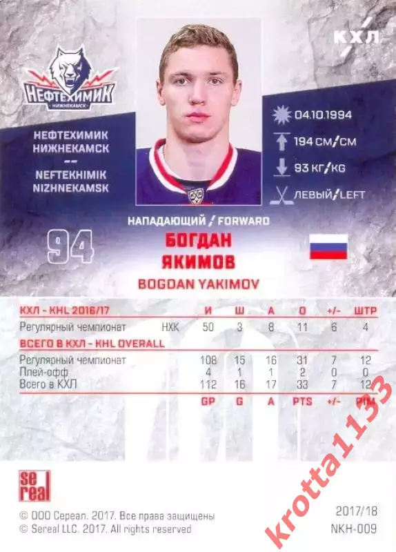 Богдан Якимов Нефтехимик Нижнекамск SeReal Карточки КХЛ 2017-2018 1