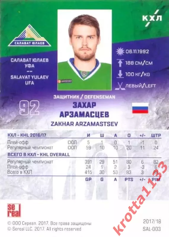 Захар Арзамасцев Салават Юлаев Уфа SeReal Карточки КХЛ 2017-2018 1