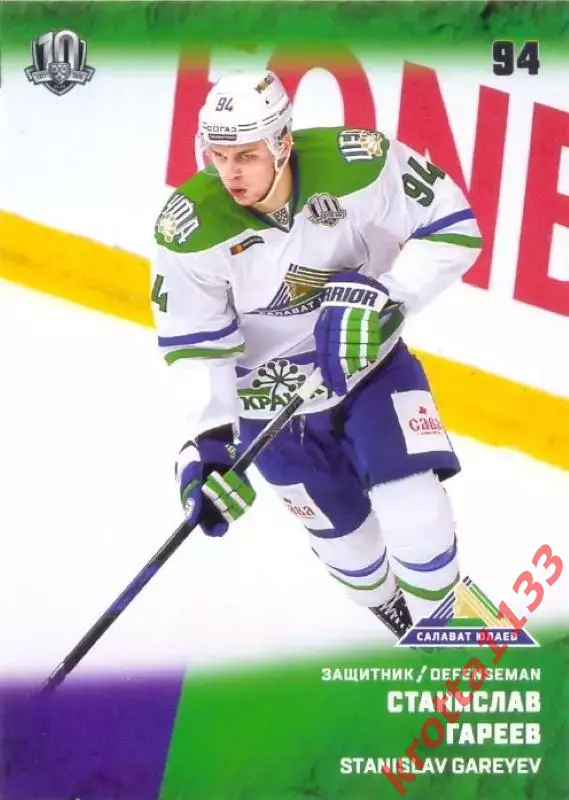 Станислав Гареев Салават Юлаев Уфа SeReal Карточки КХЛ 2017-2018