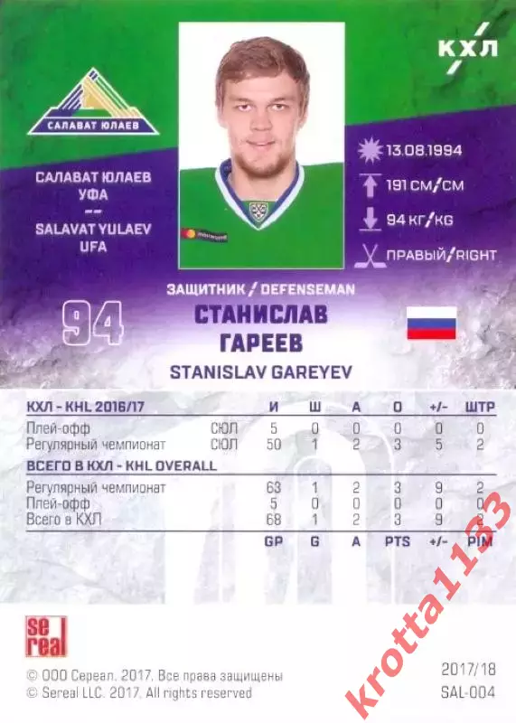 Станислав Гареев Салават Юлаев Уфа SeReal Карточки КХЛ 2017-2018 1