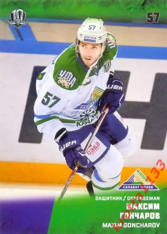 Максим Гончаров Салават Юлаев Уфа SeReal Карточки КХЛ 2017-2018