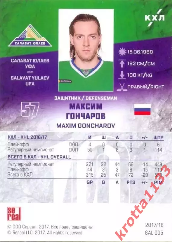 Максим Гончаров Салават Юлаев Уфа SeReal Карточки КХЛ 2017-2018 1