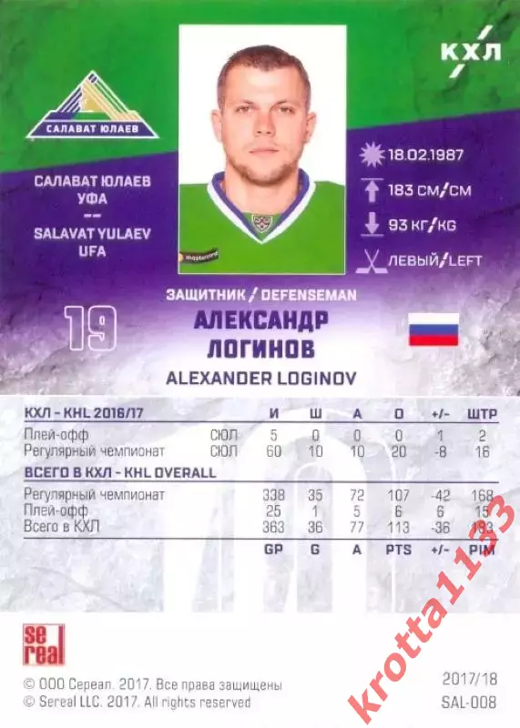 Александр Логинов Салават Юлаев Уфа SeReal Карточки КХЛ 2017-2018 1