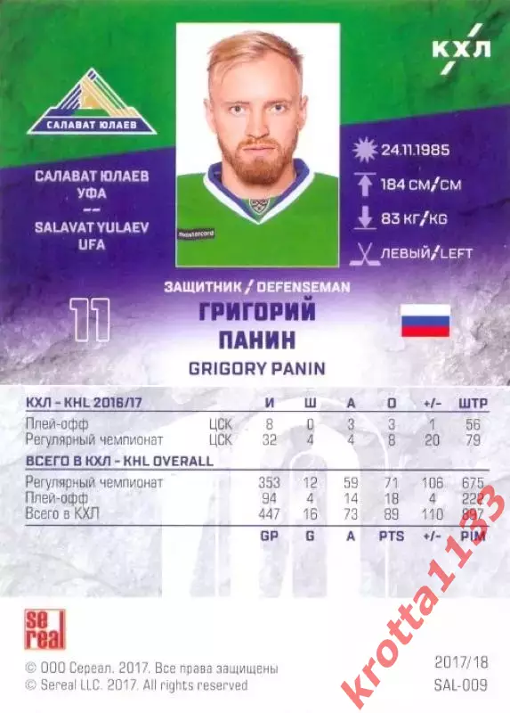 Григорий Панин Салават Юлаев Уфа SeReal Карточки КХЛ 2017-2018 1