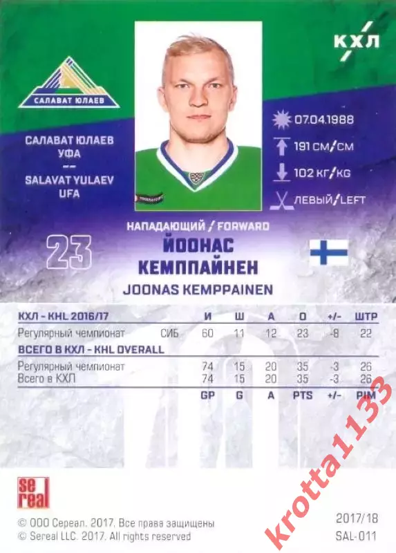 Йоонас Кемппайнен Салават Юлаев Уфа SeReal Карточки КХЛ 2017-2018 1