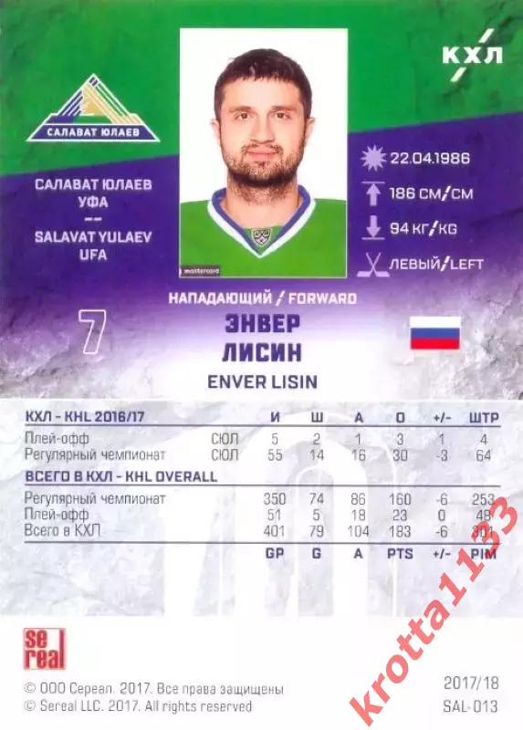 Энвер Лисин Салават Юлаев Уфа SeReal Карточки КХЛ 2017-2018 1