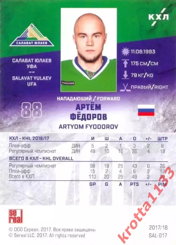 Артём Фёдоров Салават Юлаев Уфа SeReal Карточки КХЛ 2017-2018 1