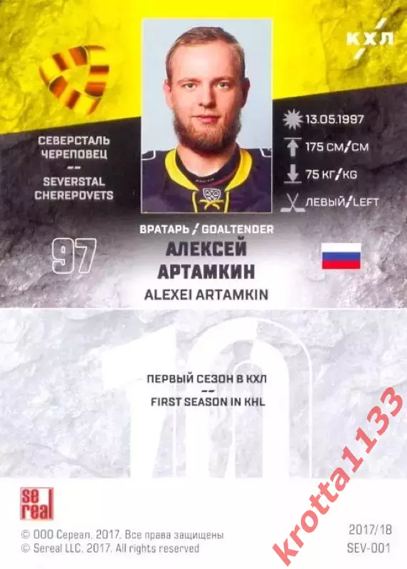 Алексей Артамкин Северсталь Череповец SeReal Карточки КХЛ 2017-2018 1
