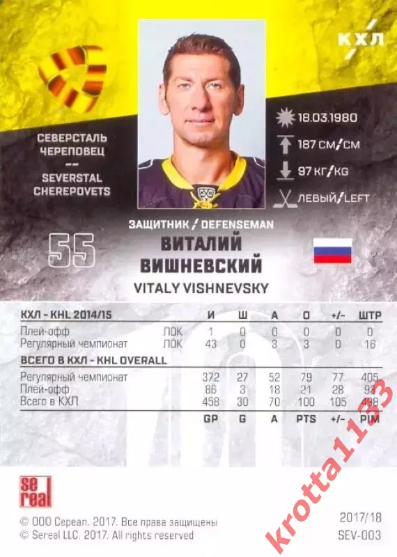 Виталий Вишневский Северсталь Череповец SeReal Карточки КХЛ 2017-2018 1