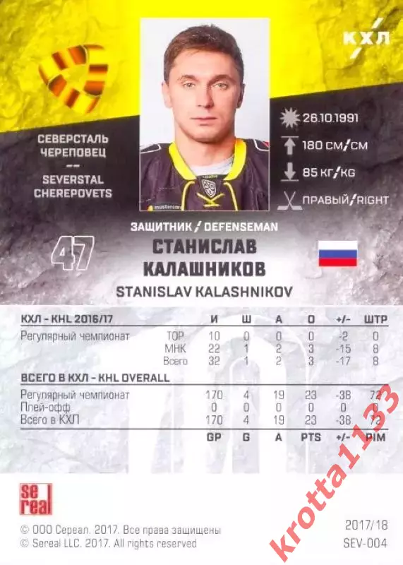 Станислав Калашников Северсталь Череповец SeReal Карточки КХЛ 2017-2018 1