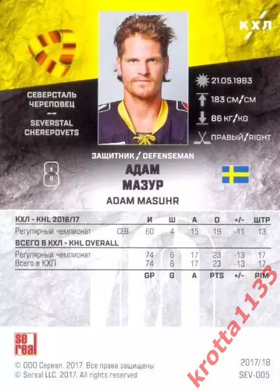 Адам Мазур Северсталь Череповец SeReal Карточки КХЛ 2017-2018 1