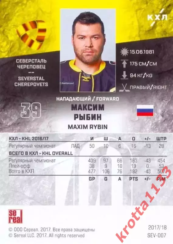 Максим Рыбин Северсталь Череповец SeReal Карточки КХЛ 2017-2018 1
