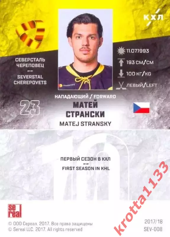 Матей Странски Северсталь Череповец SeReal Карточки КХЛ 2017-2018 1