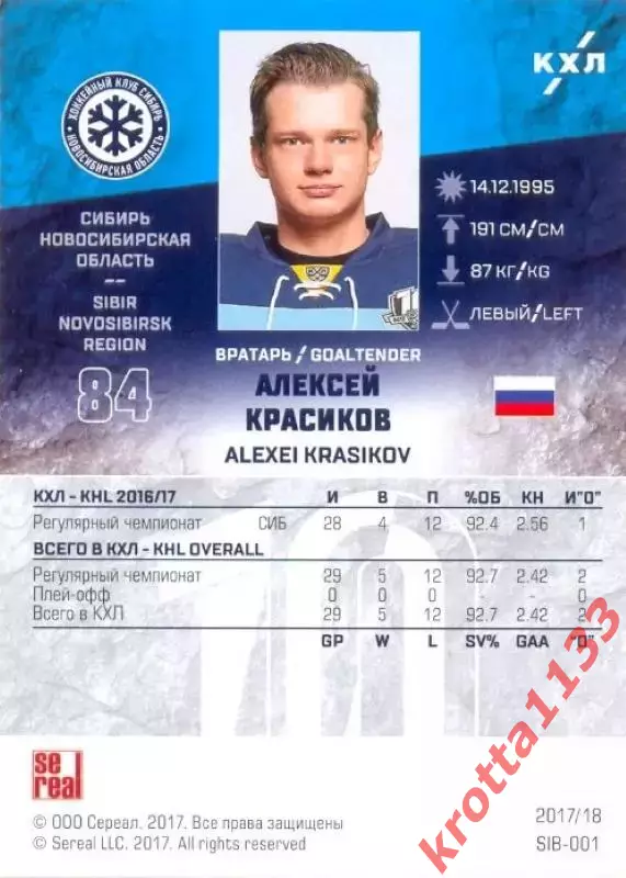 Алексей Красиков Сибирь Новосибирск SeReal Карточки КХЛ 2017-2018 1