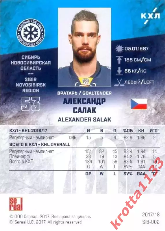 Александр Салак Сибирь Новосибирск SeReal Карточки КХЛ 2017-2018 1