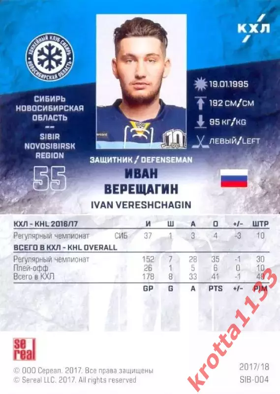 Иван Верещагин Сибирь Новосибирск SeReal Карточки КХЛ 2017-2018 1