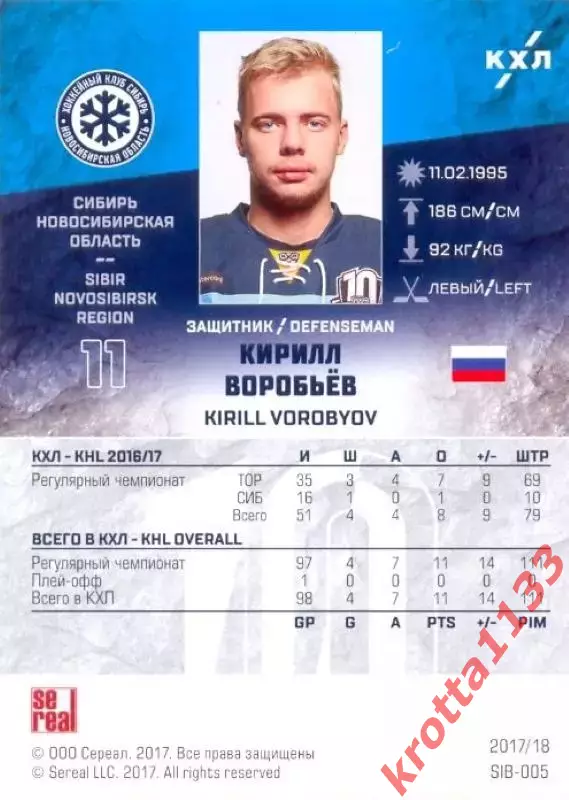 Кирилл Воробьёв Сибирь Новосибирск SeReal Карточки КХЛ 2017-2018 1