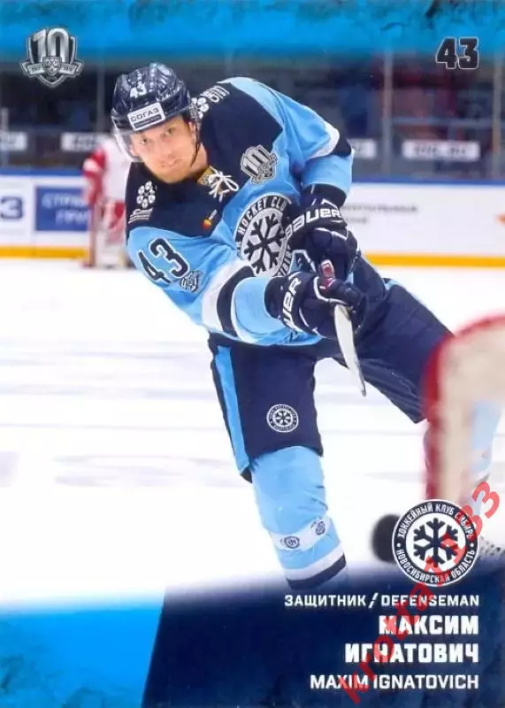 Максим Игнатович Сибирь Новосибирск SeReal Карточки КХЛ 2017-2018