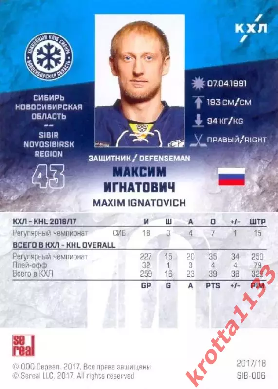 Максим Игнатович Сибирь Новосибирск SeReal Карточки КХЛ 2017-2018 1