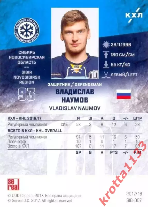 Владислав Наумов Сибирь Новосибирск SeReal Карточки КХЛ 2017-2018 1