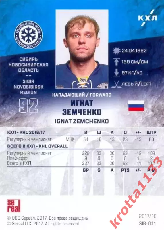 Игнат Земченко Сибирь Новосибирск SeReal Карточки КХЛ 2017-2018 1