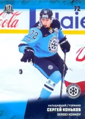 Сергей Коньков Сибирь Новосибирск SeReal Карточки КХЛ 2017-2018
