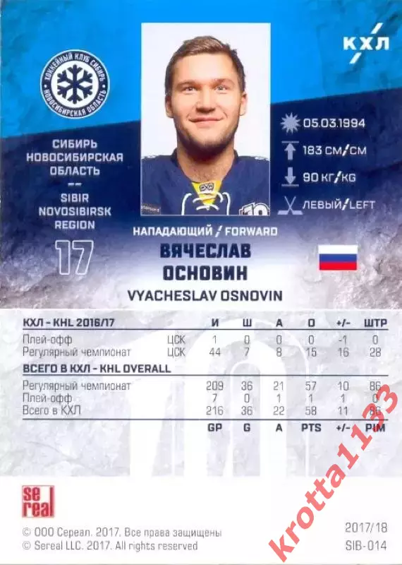 Вячеслав Основин Сибирь Новосибирск SeReal Карточки КХЛ 2017-2018 1