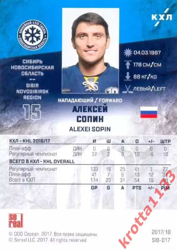 Алексей Сопин Сибирь Новосибирск SeReal Карточки КХЛ 2017-2018 1
