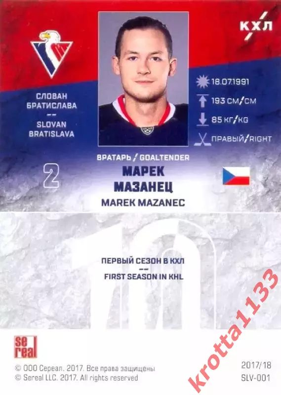 Марек Мазанец Слован Братислава SeReal Карточки КХЛ 2017-2018 1