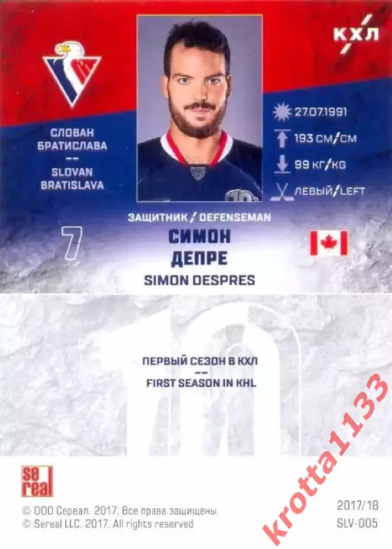 Симон Депре Слован Братислава SeReal Карточки КХЛ 2017-2018 1