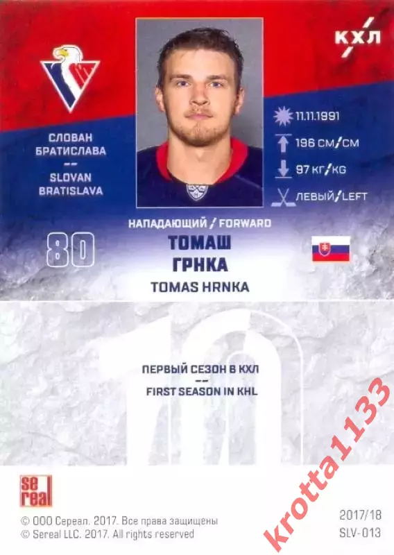Томаш Грнка Слован Братислава SeReal Карточки КХЛ 2017-2018 1