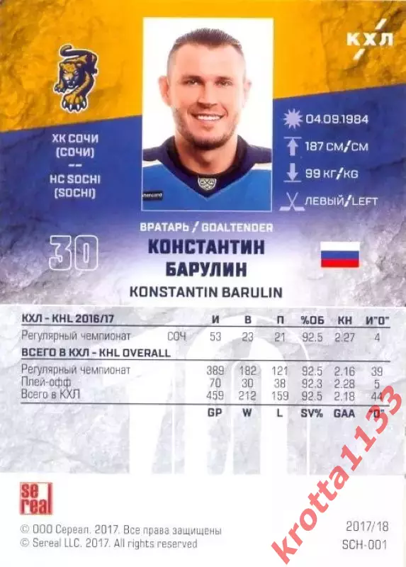Константин Барулин ХК Сочи (Сочи) SeReal Карточки КХЛ 2017-2018 1