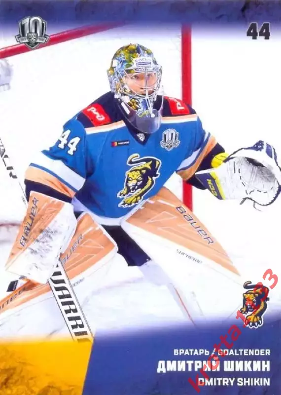 Дмитрий Шикин ХК Сочи (Сочи) SeReal Карточки КХЛ 2017-2018