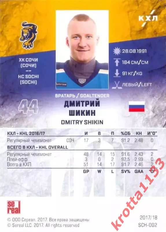 Дмитрий Шикин ХК Сочи (Сочи) SeReal Карточки КХЛ 2017-2018 1