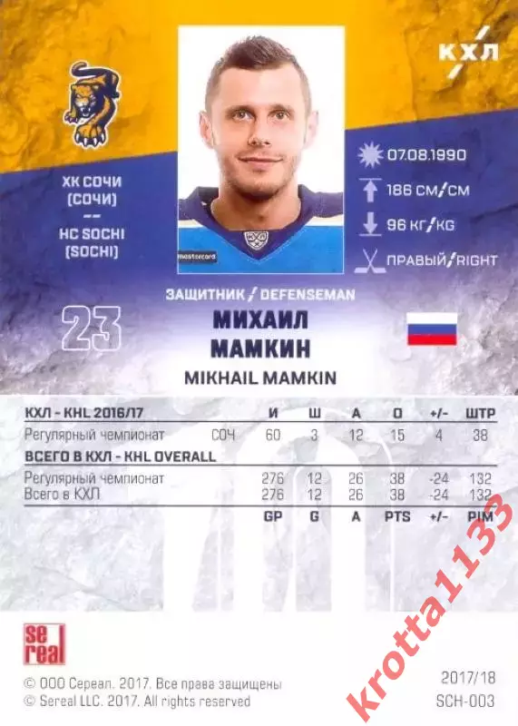 Михаил Мамкин ХК Сочи (Сочи) SeReal Карточки КХЛ 2017-2018 1