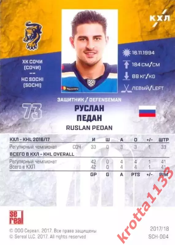 Руслан Педан ХК Сочи (Сочи) SeReal Карточки КХЛ 2017-2018 1