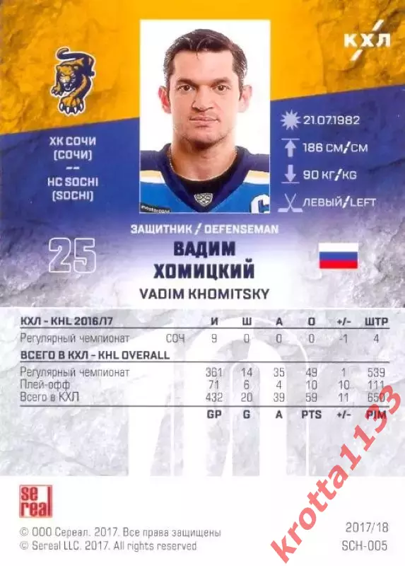 Вадим Хомицкий ХК Сочи (Сочи) SeReal Карточки КХЛ 2017-2018 1