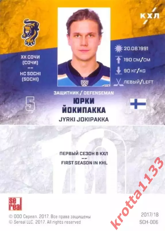 Юрки Йокипакка ХК Сочи (Сочи) SeReal Карточки КХЛ 2017-2018 1